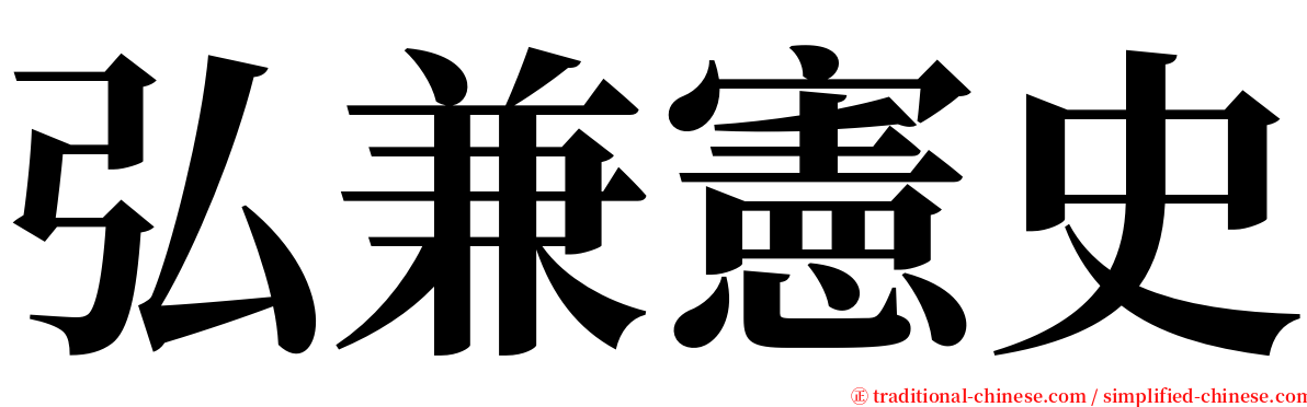 弘兼憲史 serif font