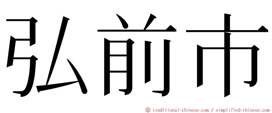 弘前市 ming font