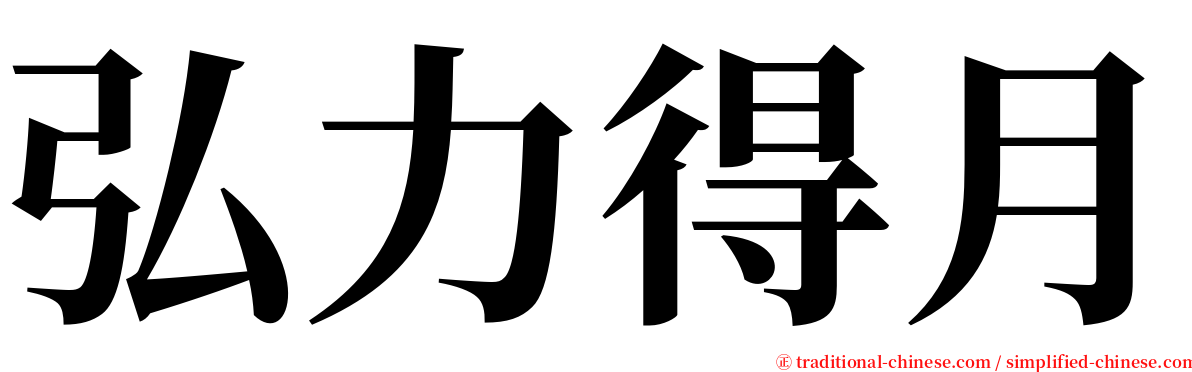 弘力得月 serif font