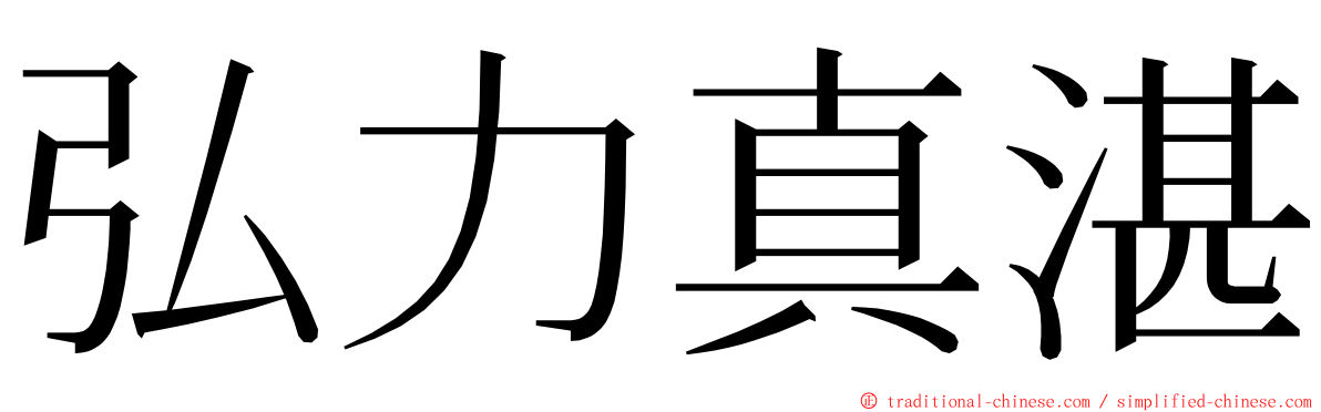 弘力真湛 ming font