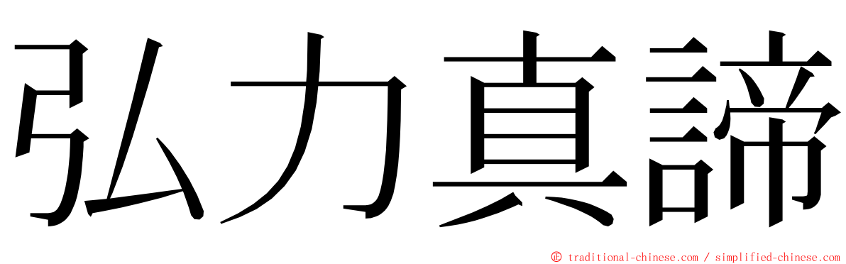 弘力真諦 ming font