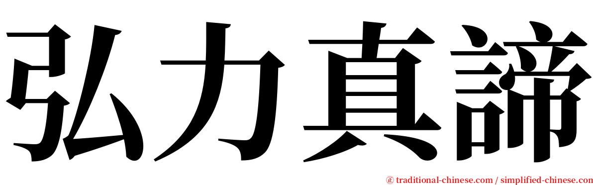 弘力真諦 serif font