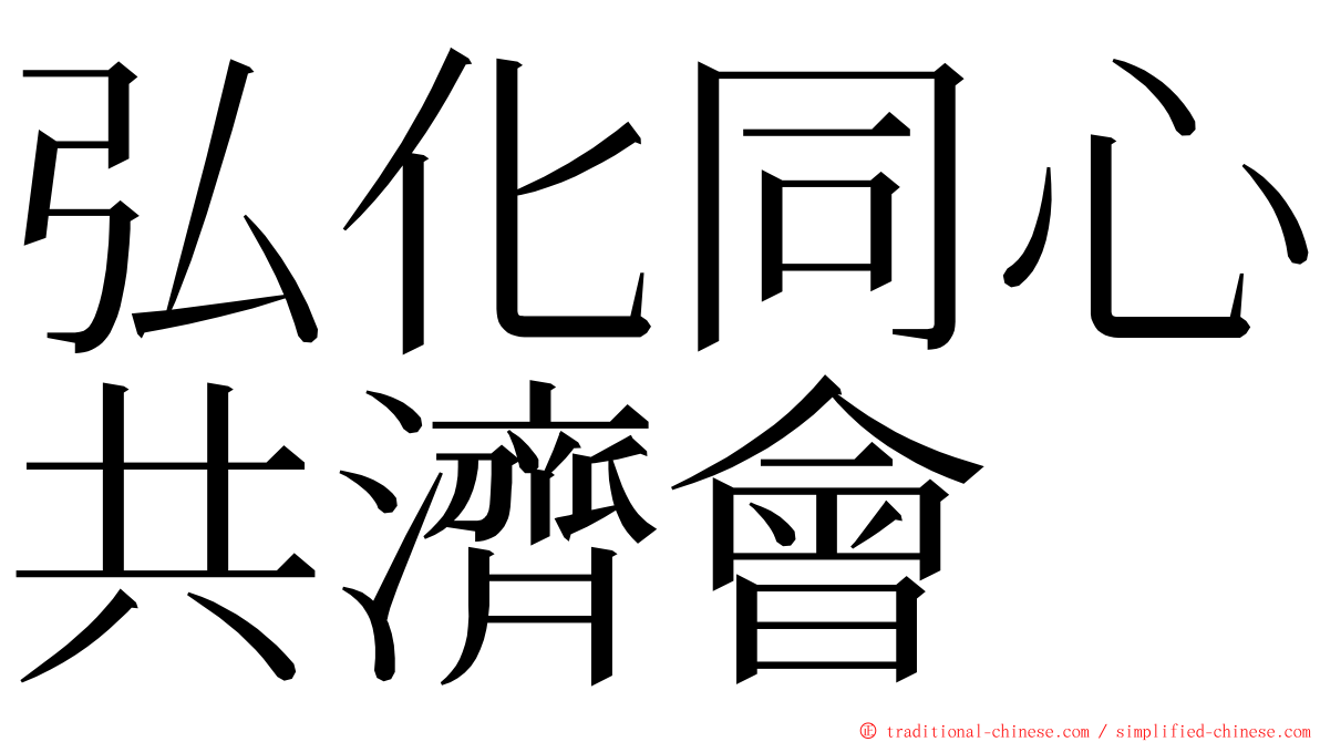 弘化同心共濟會 ming font