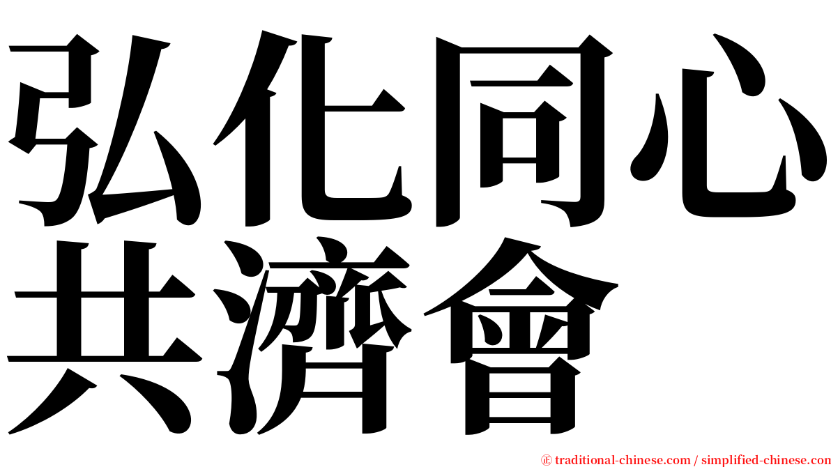 弘化同心共濟會 serif font