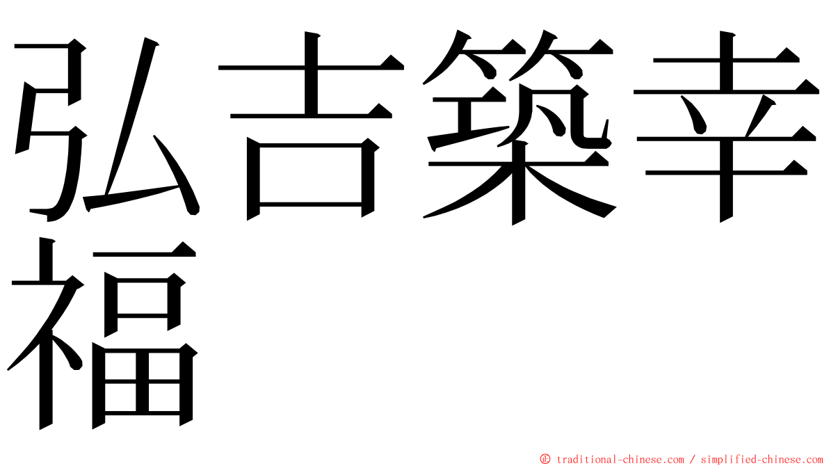 弘吉築幸福 ming font