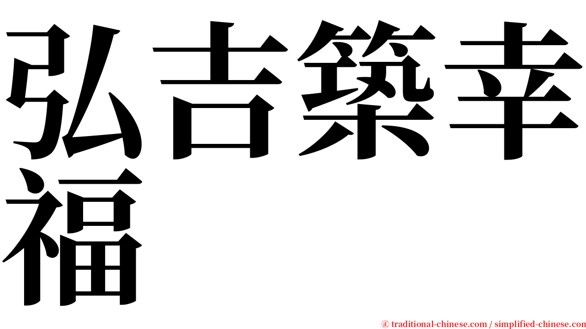 弘吉築幸福 serif font