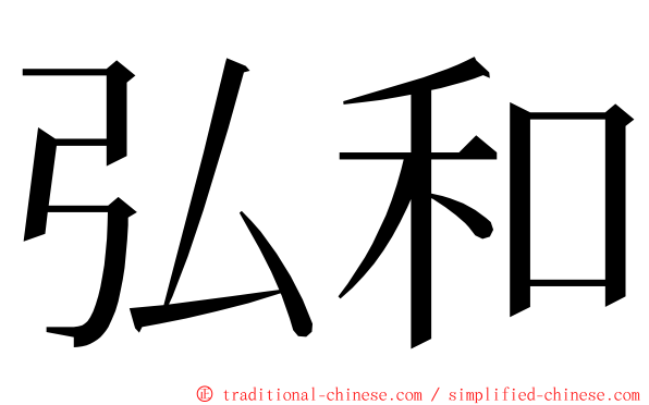 弘和 ming font