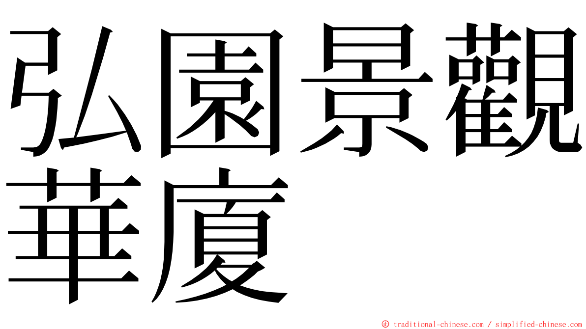 弘園景觀華廈 ming font