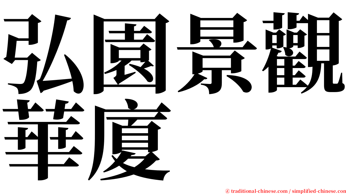 弘園景觀華廈 serif font