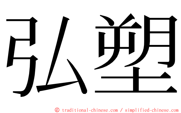 弘塑 ming font