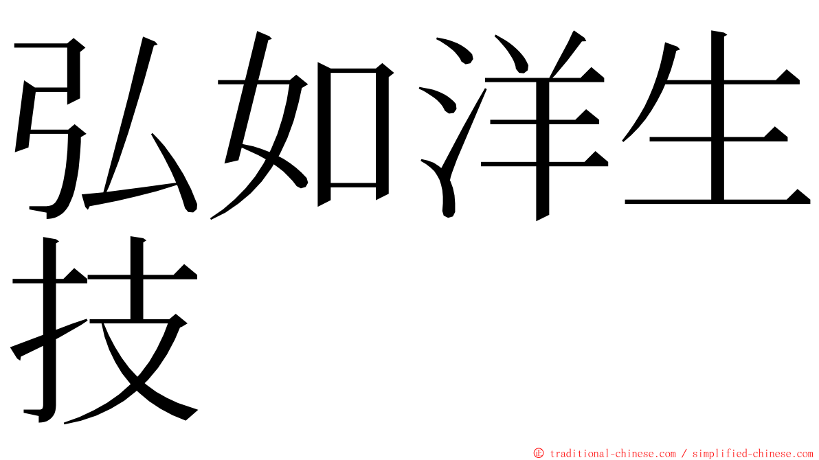 弘如洋生技 ming font