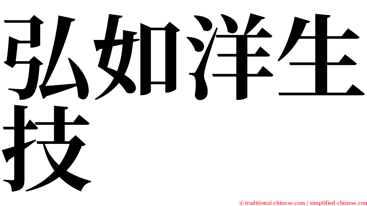 弘如洋生技 serif font