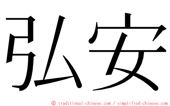 弘安 ming font