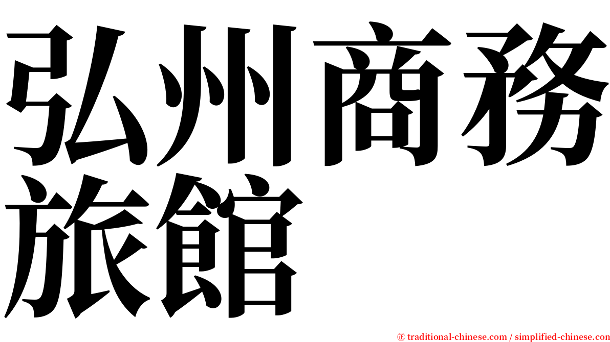 弘州商務旅館 serif font