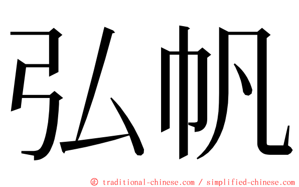 弘帆 ming font