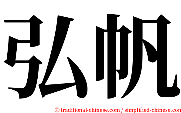 弘帆 serif font
