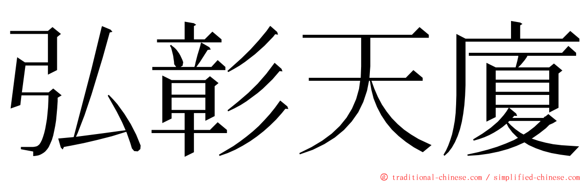 弘彰天廈 ming font