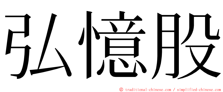 弘憶股 ming font