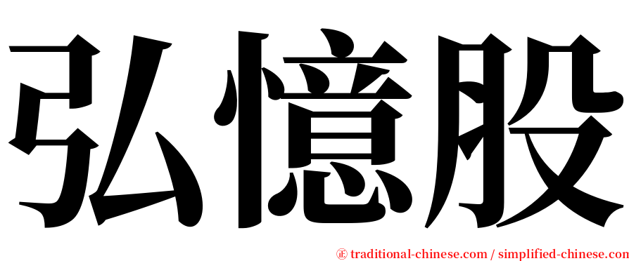 弘憶股 serif font