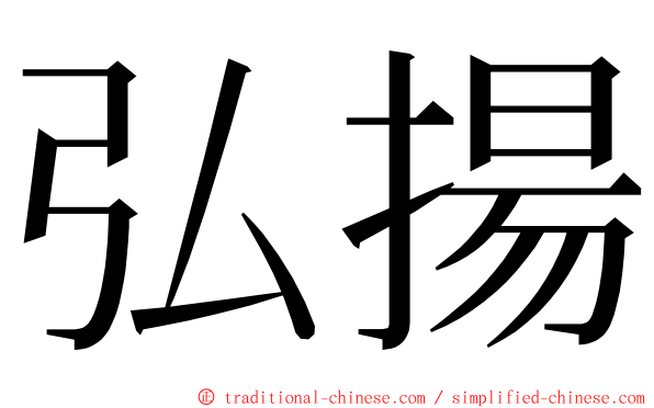 弘揚 ming font