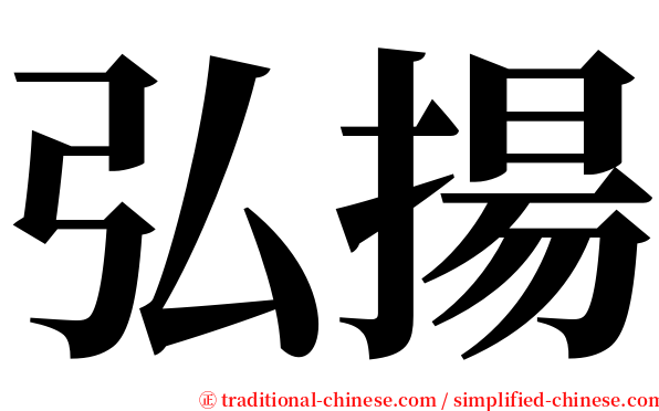 弘揚 serif font