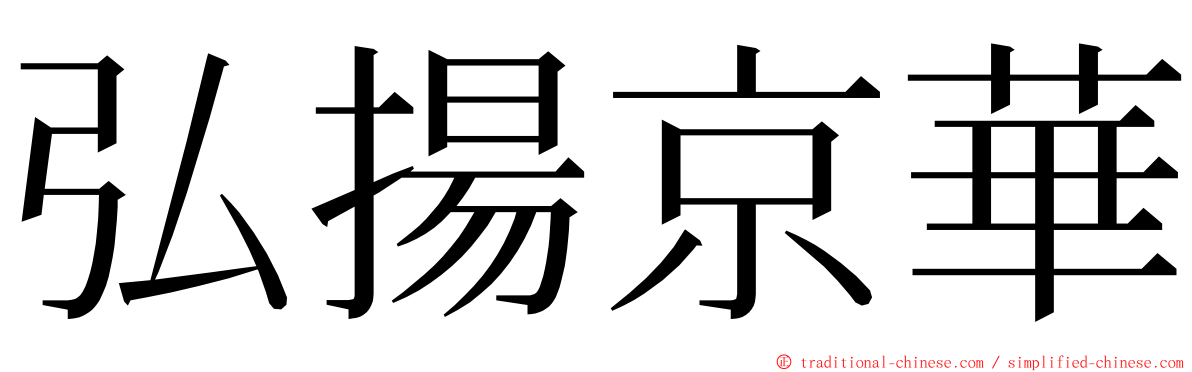 弘揚京華 ming font