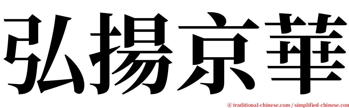 弘揚京華 serif font