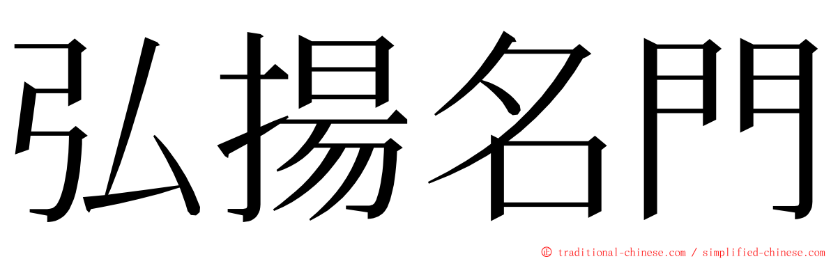 弘揚名門 ming font