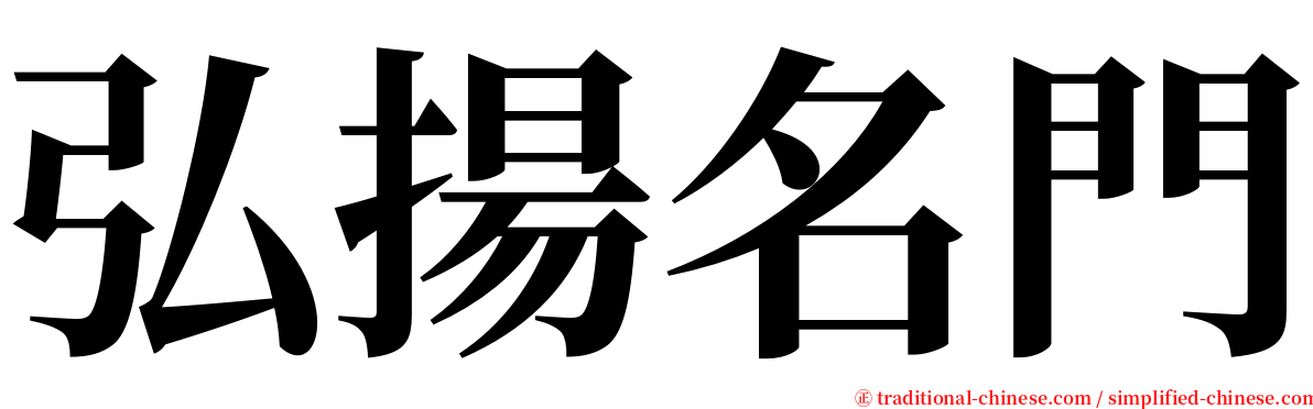 弘揚名門 serif font