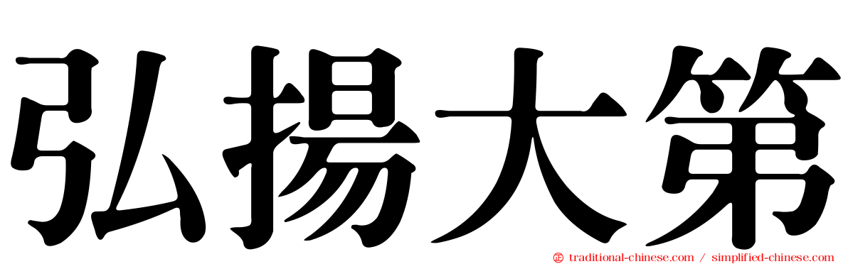 弘揚大第