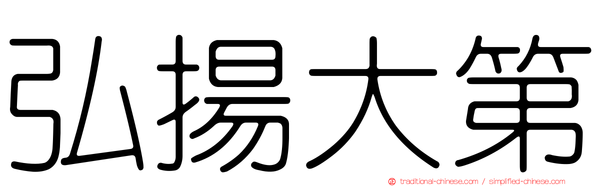 弘揚大第
