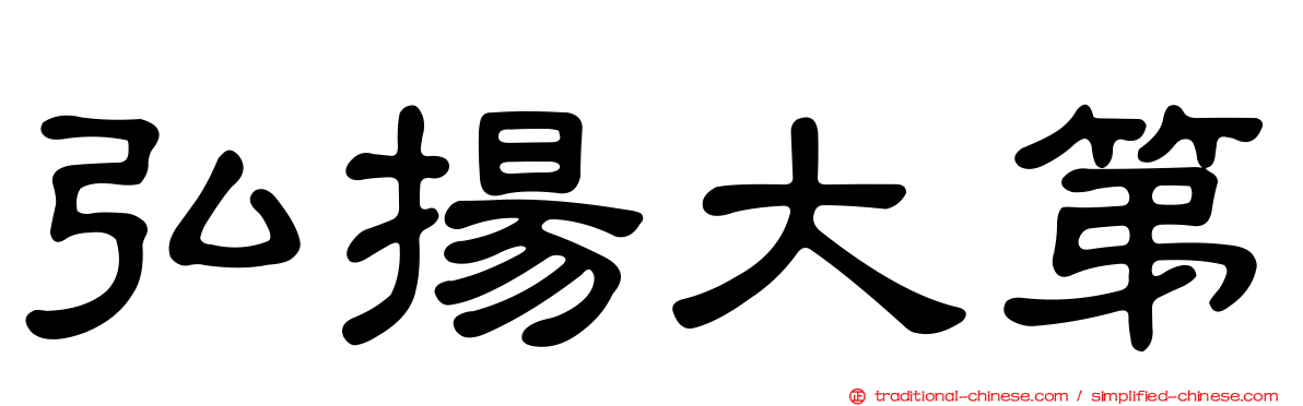 弘揚大第
