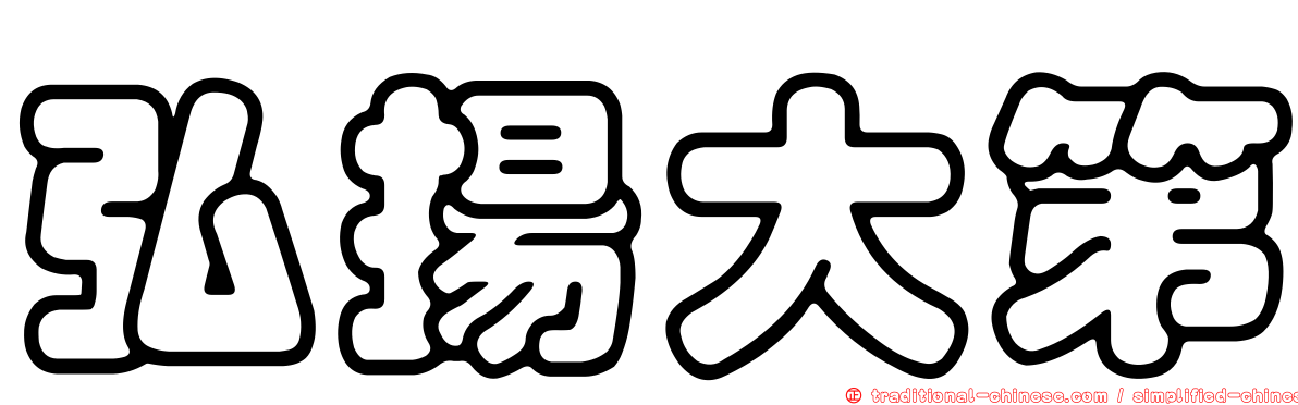 弘揚大第