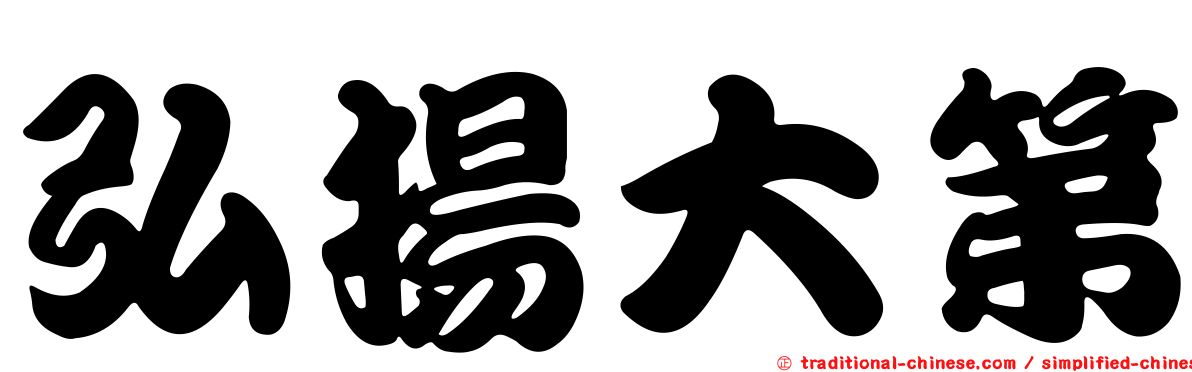 弘揚大第