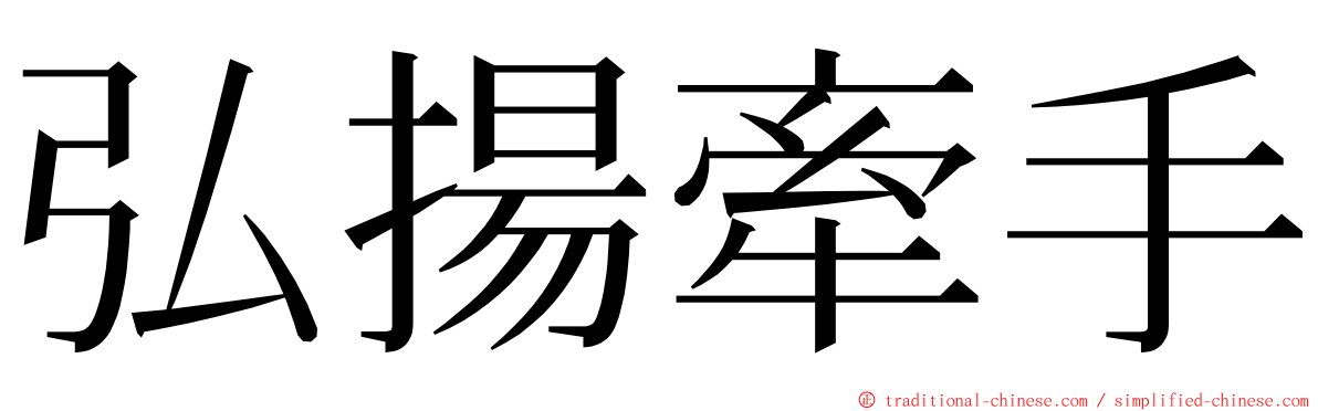 弘揚牽手 ming font