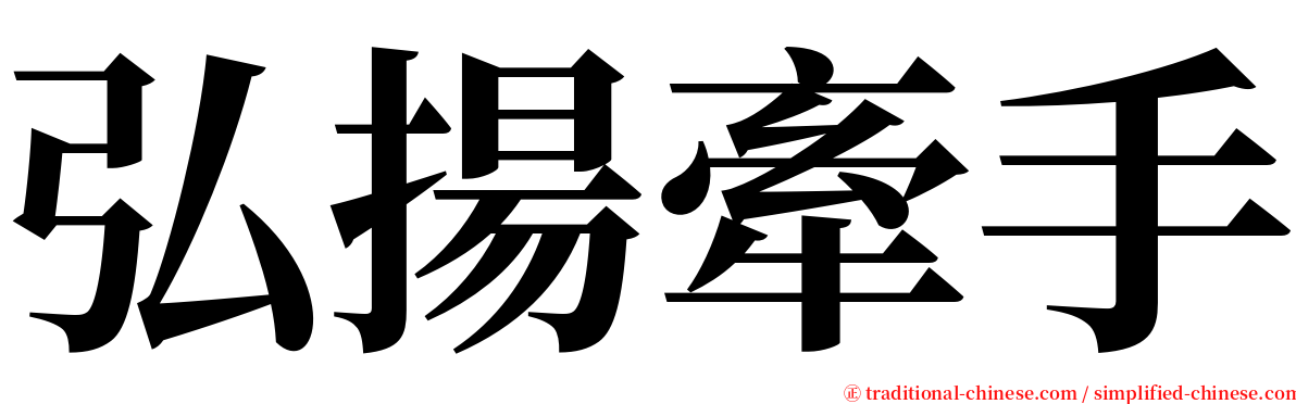 弘揚牽手 serif font