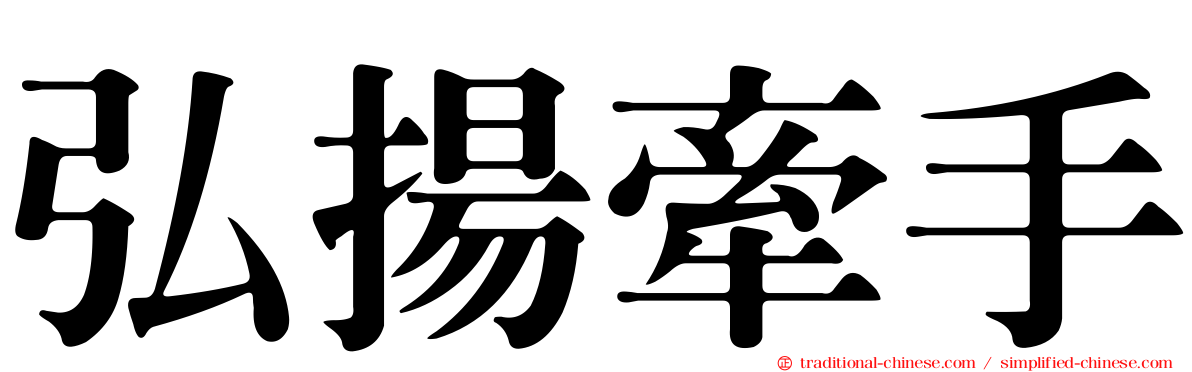 弘揚牽手