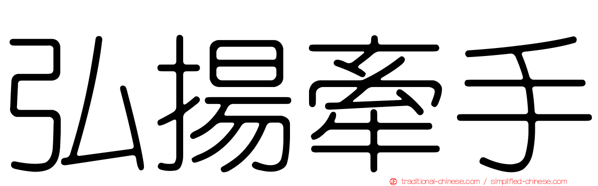 弘揚牽手