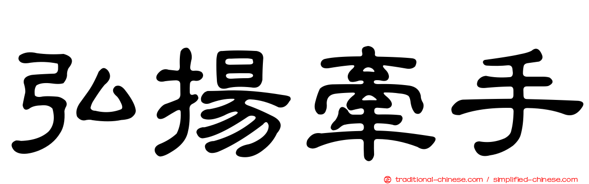 弘揚牽手