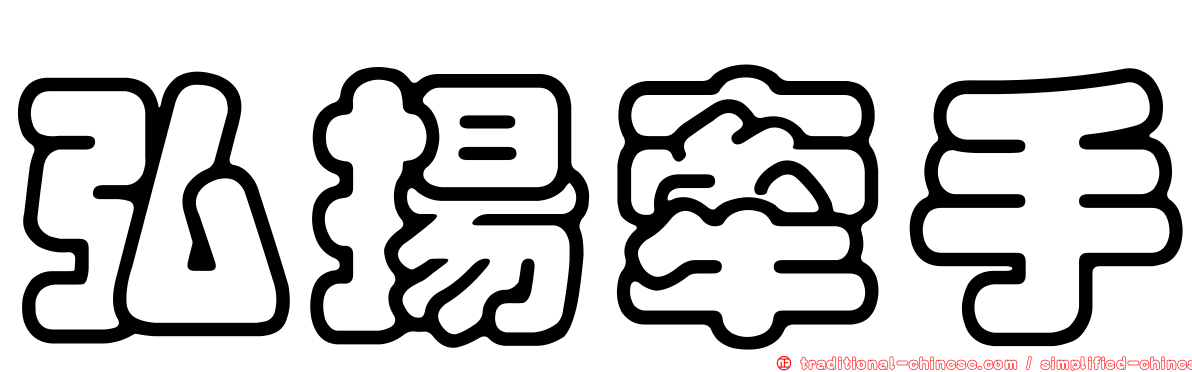 弘揚牽手