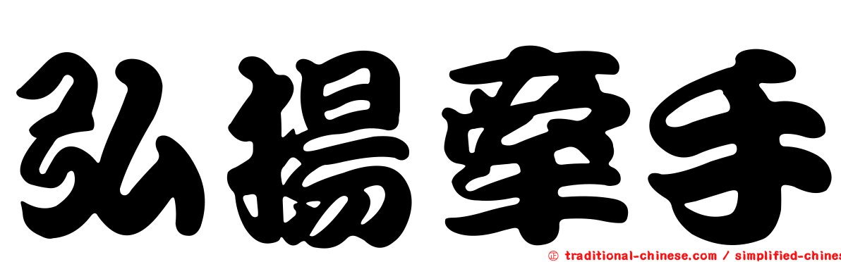 弘揚牽手