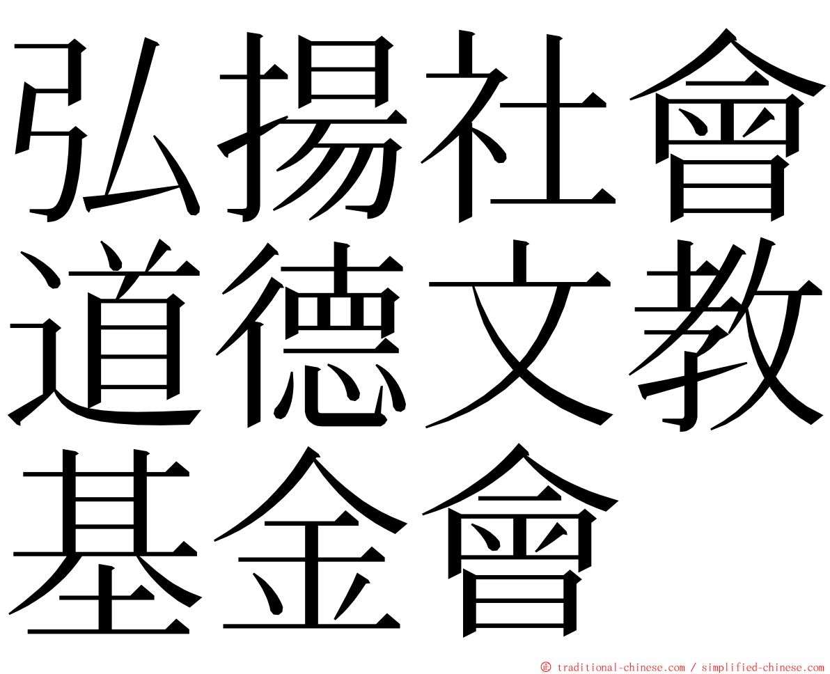 弘揚社會道德文教基金會 ming font