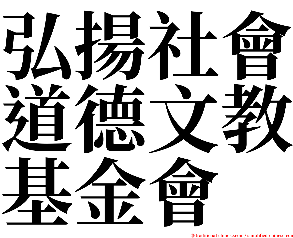 弘揚社會道德文教基金會 serif font