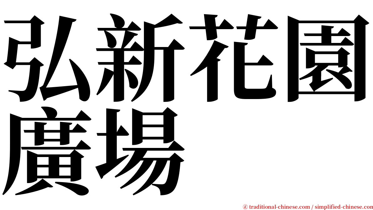 弘新花園廣場 serif font