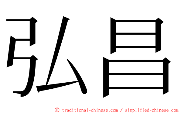 弘昌 ming font