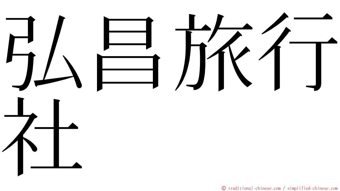 弘昌旅行社 ming font