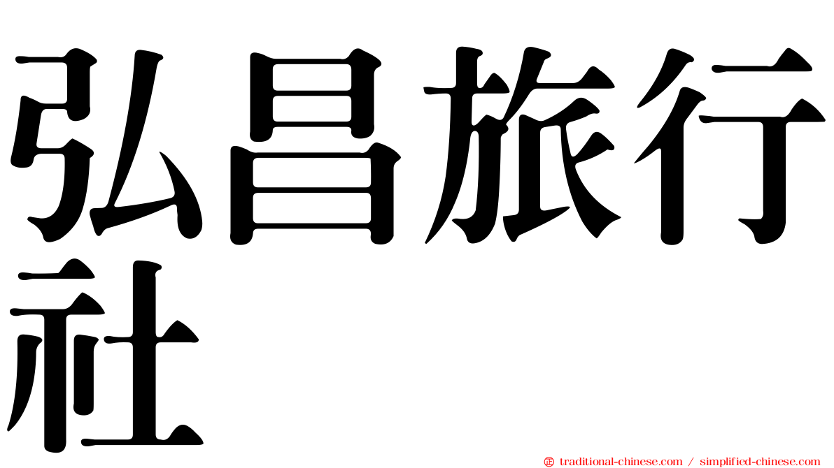 弘昌旅行社