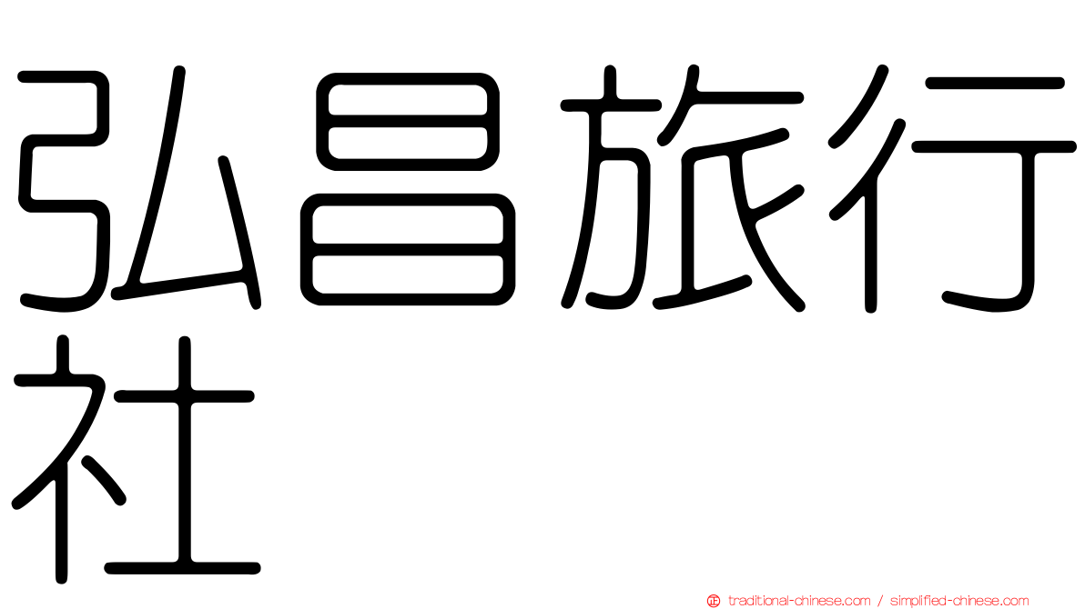 弘昌旅行社