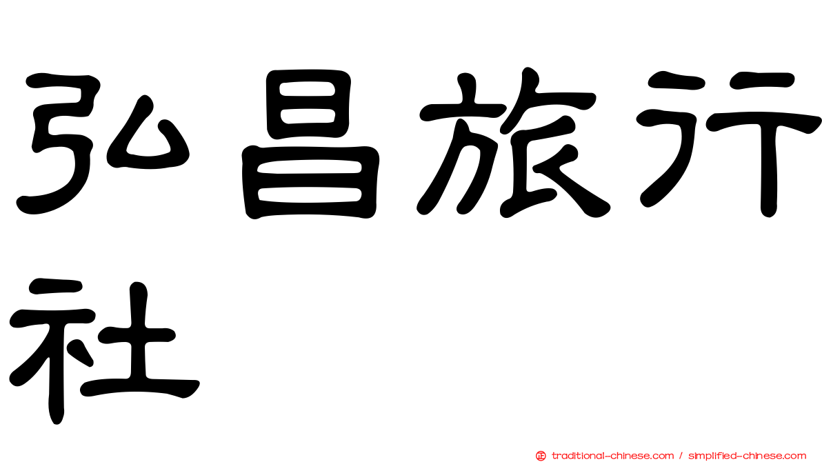 弘昌旅行社