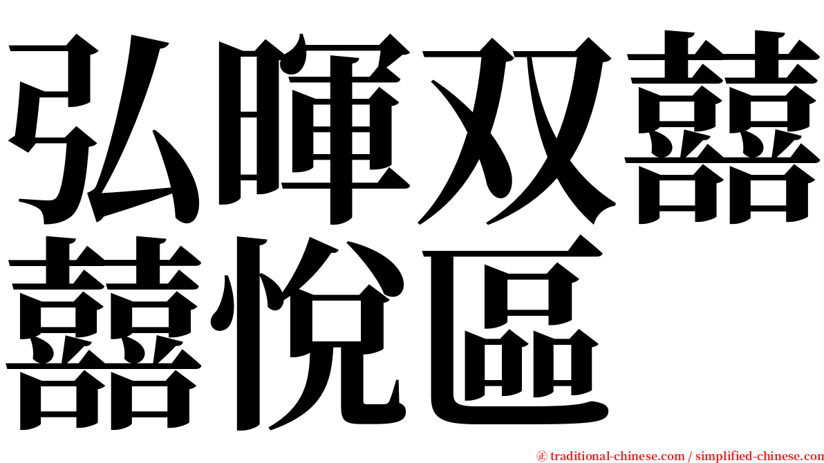 弘暉双囍囍悅區 serif font